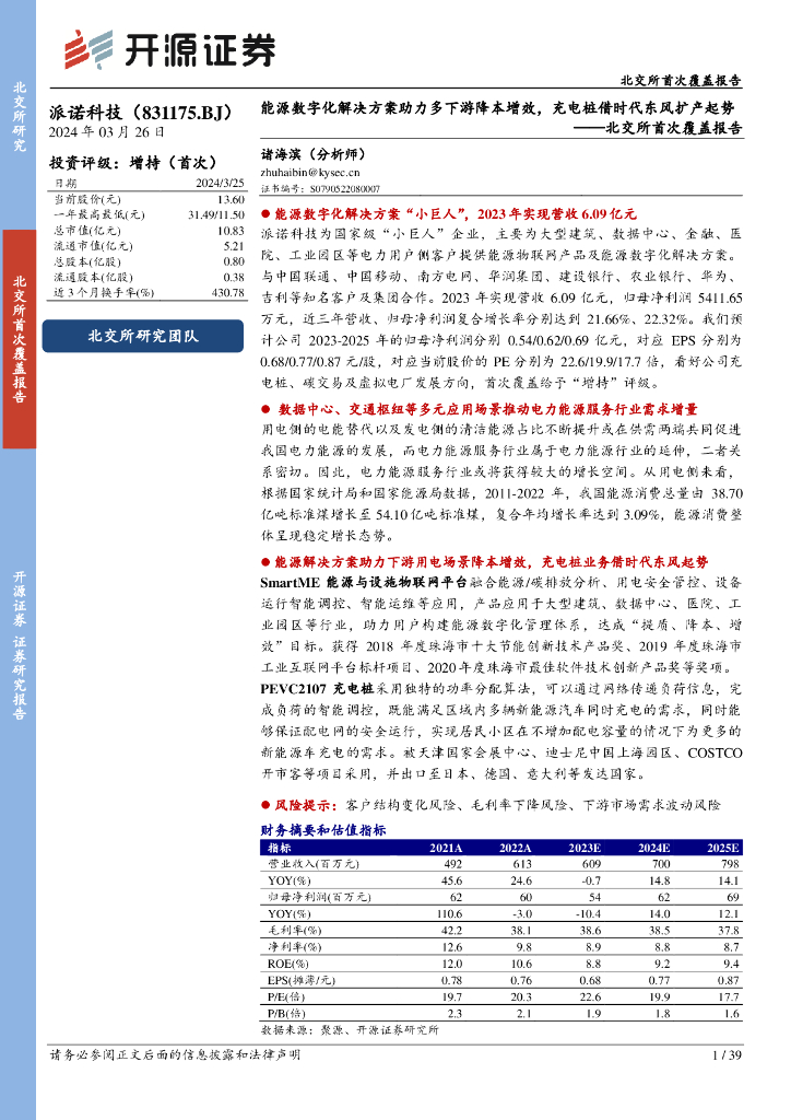 开源证券：派诺科技（831175）-北交所首次覆盖报告：<em>能源</em>数字化解决方案助力多下游降本增效，充电桩借时代东风扩产起势 海报