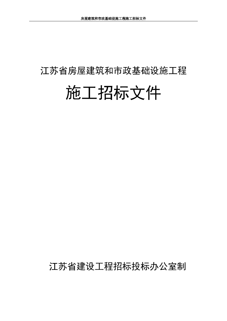 卫生院危房改建工程施工招标文件92p
