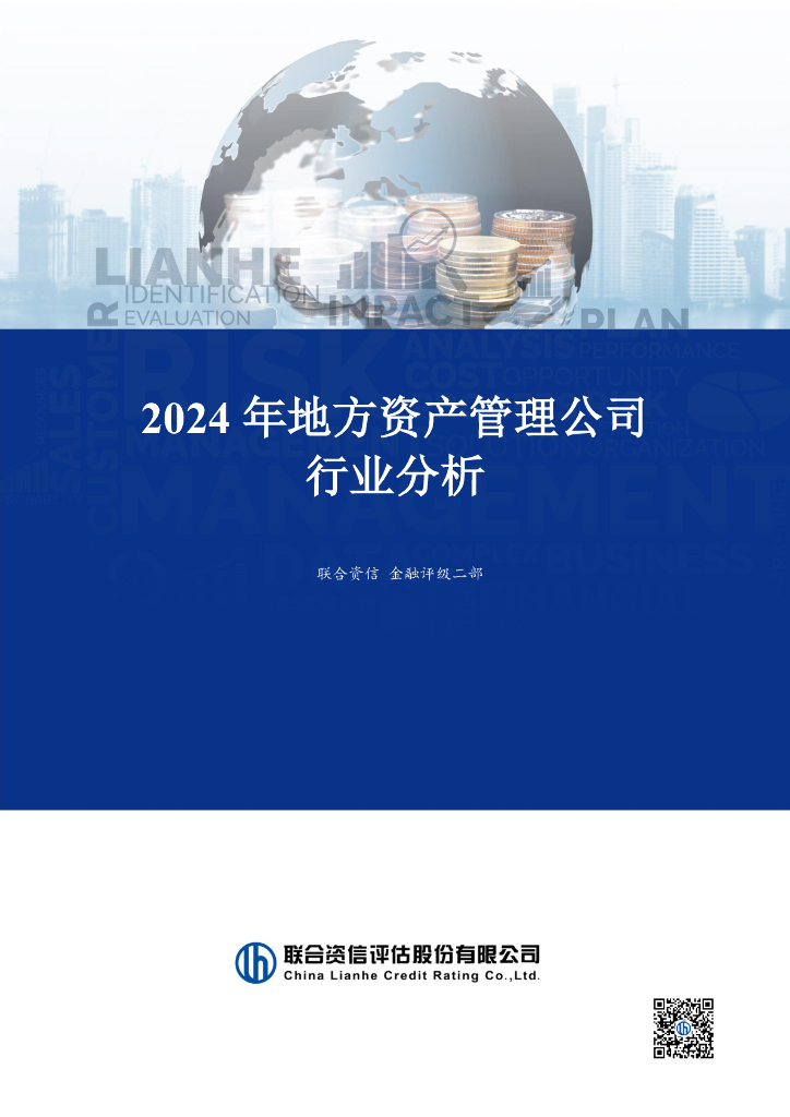 联合资信：2024年地方资产管理公司行业分析报告