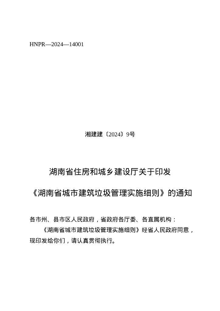 湖南省住房和城乡建设厅：湖南省城市建筑垃圾管理实施细则