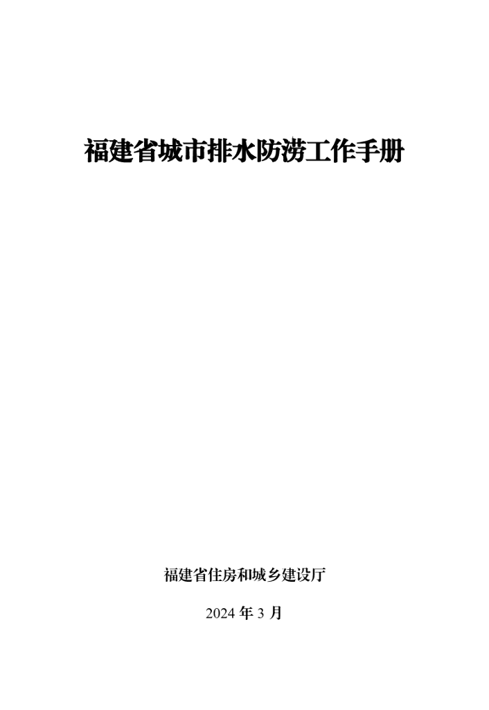 福建省住房和城乡建设厅：2024福建省城市排水防涝工作手册