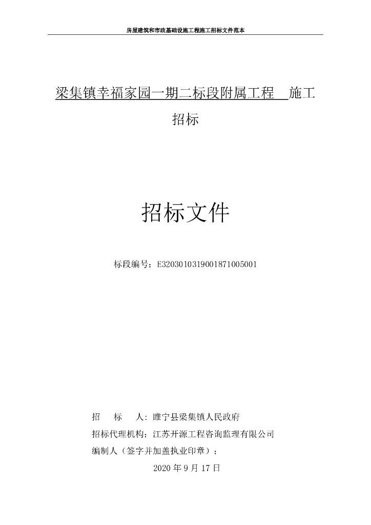 幸福家园一期二标段附属工程招标文件96p