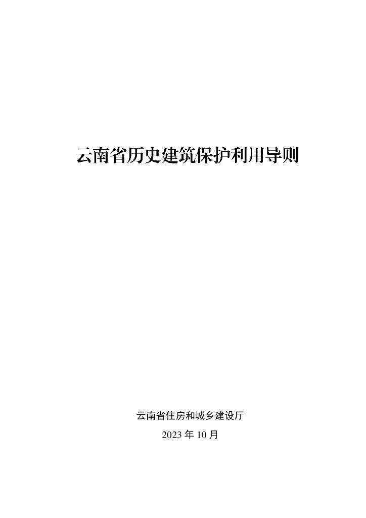 云南省住房和城乡建设厅：云南省历史建筑保护利用导则