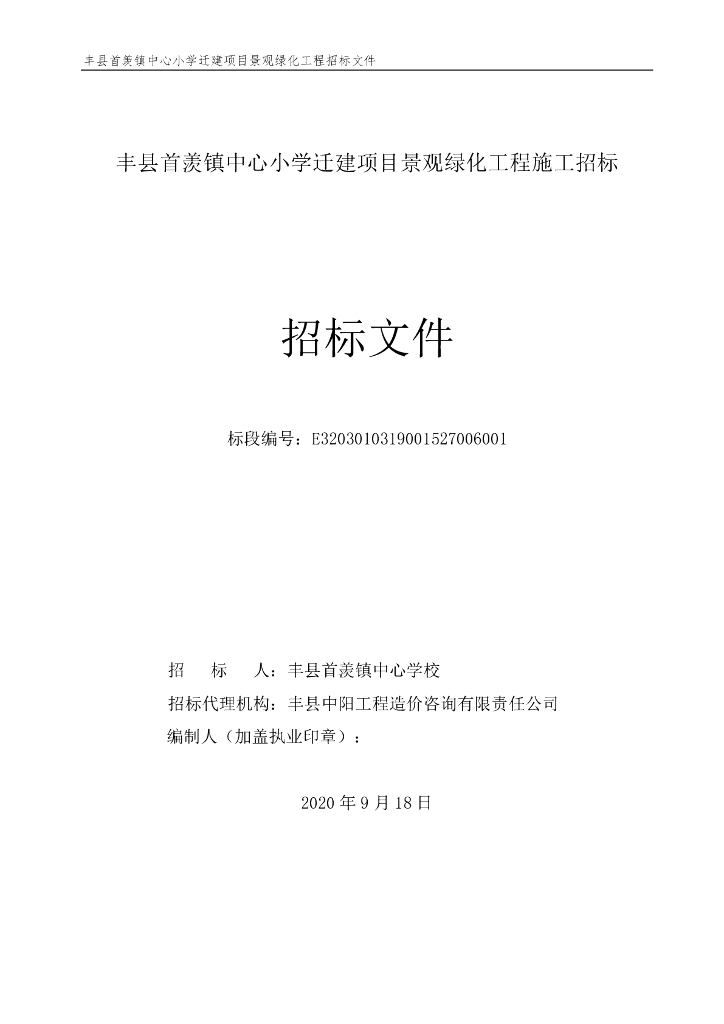 小学迁建项目景观绿化工程施工招标文件121p