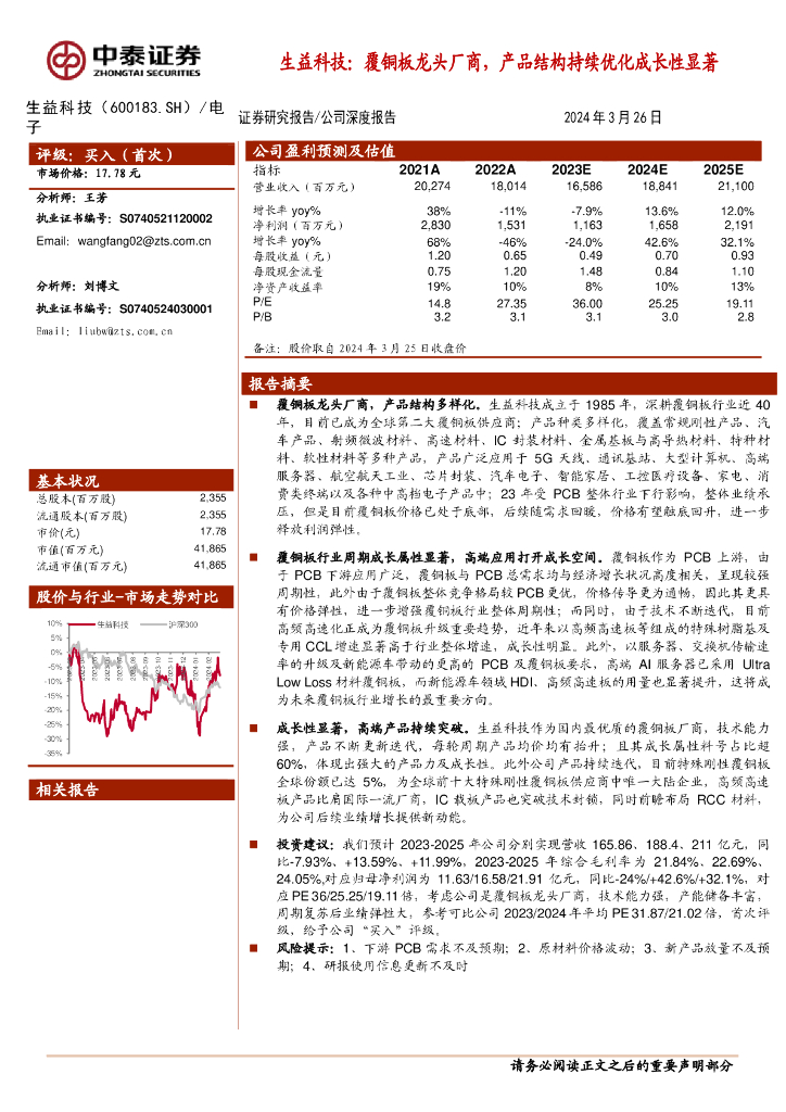 中泰证券：生益科技：覆铜板龙头厂商，产品结构持续优化成长性显著