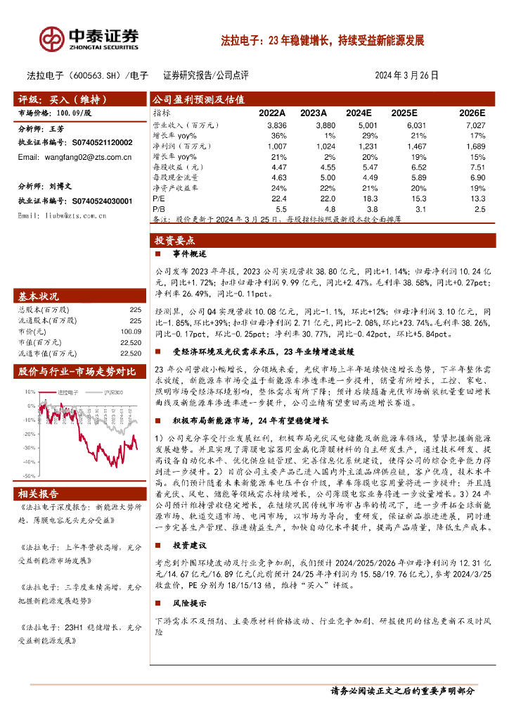 中泰证券：法拉电子（600563）-23年稳健增长，持续受益新能源发展