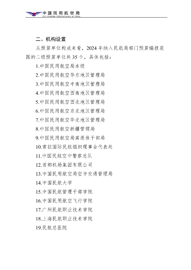 中国民用航空局：中国民用航空局部门预算（2024年）_第6页