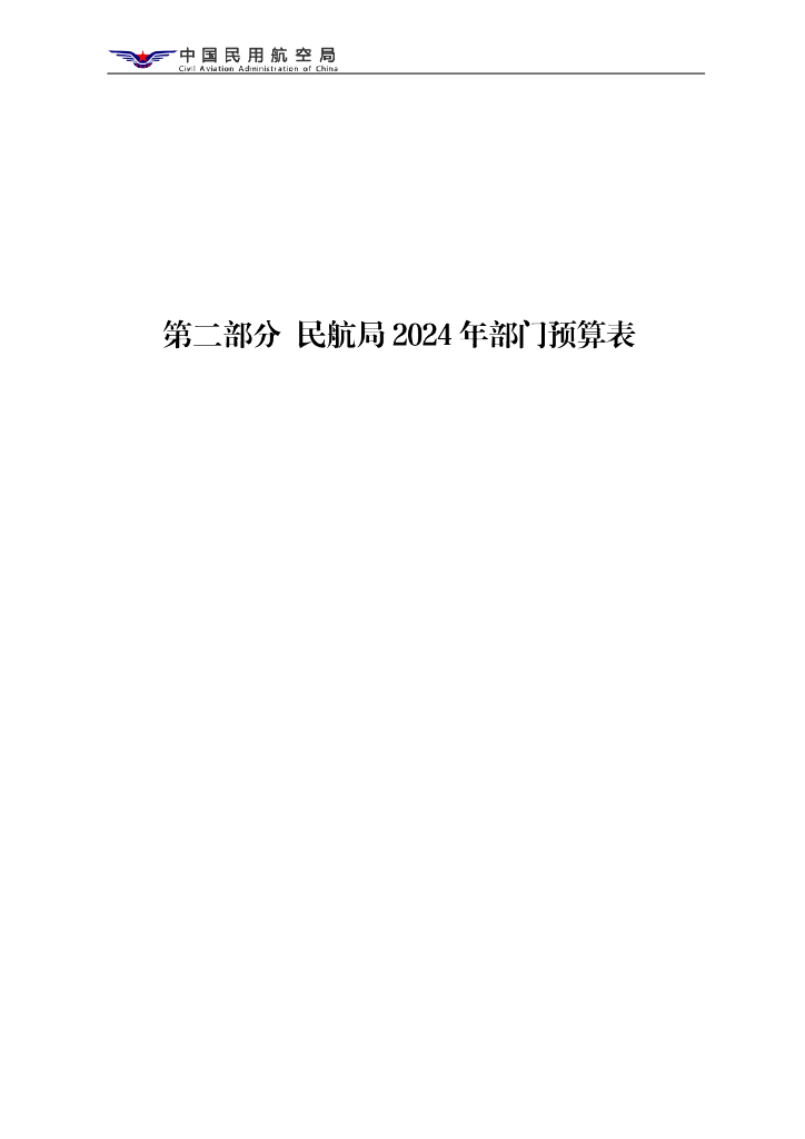 中国民用航空局：中国民用航空局部门预算（2024年）_第8页