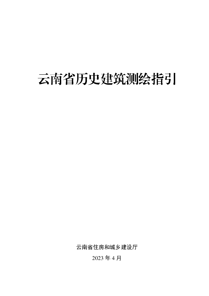 云南省住房和城乡建设厅：云南省历史建筑测绘指引 
