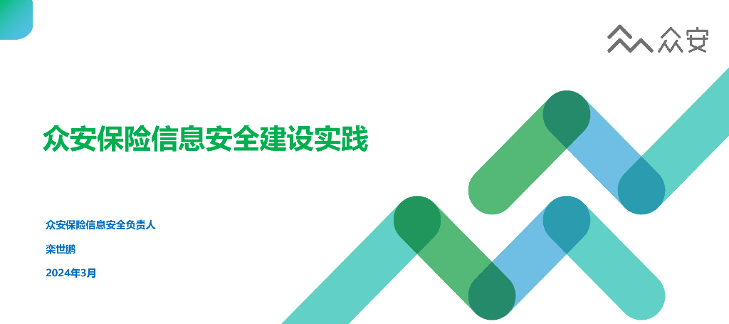 众安保险（栾世鹏）：2024众安保险信息安全建设实践报告