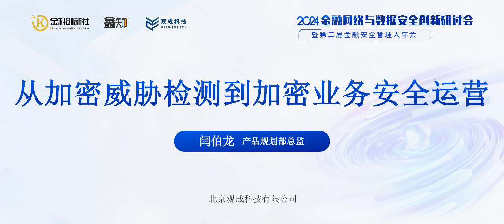 观成科技（闫伯龙）：2024从加密威胁检测到加密业务安全运营报告