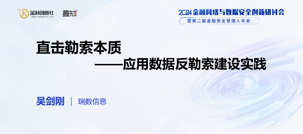 瑞数信息（吴剑刚）：2024直击勒索本质——应用数据反勒索建设实践报告