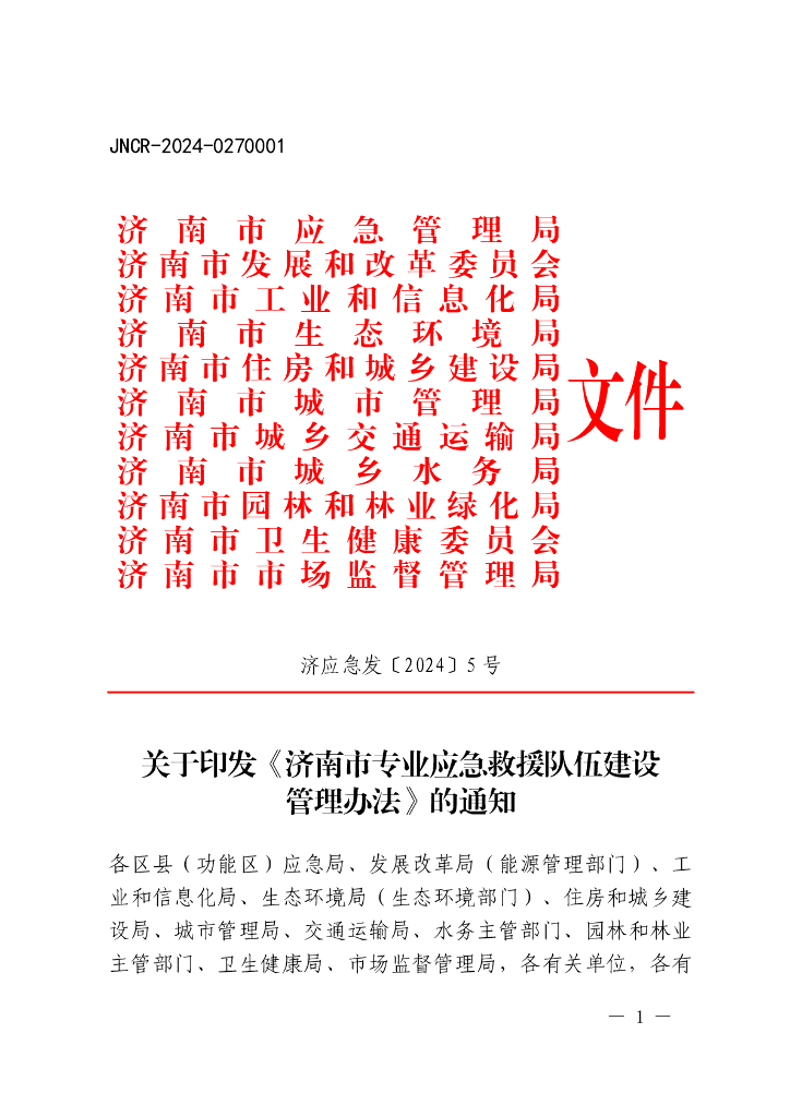 济南市应急管理局：济南市专业应急救援队伍建设管理办法 