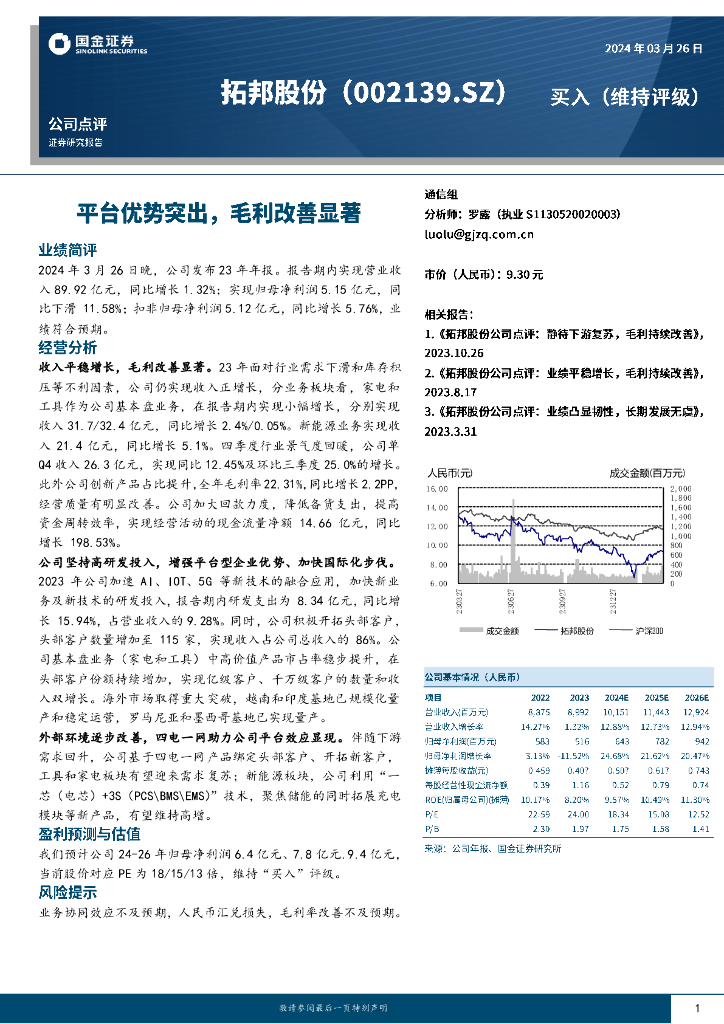 国金证券：拓邦股份（002139）-平台优势突出，毛利改善显著 海报