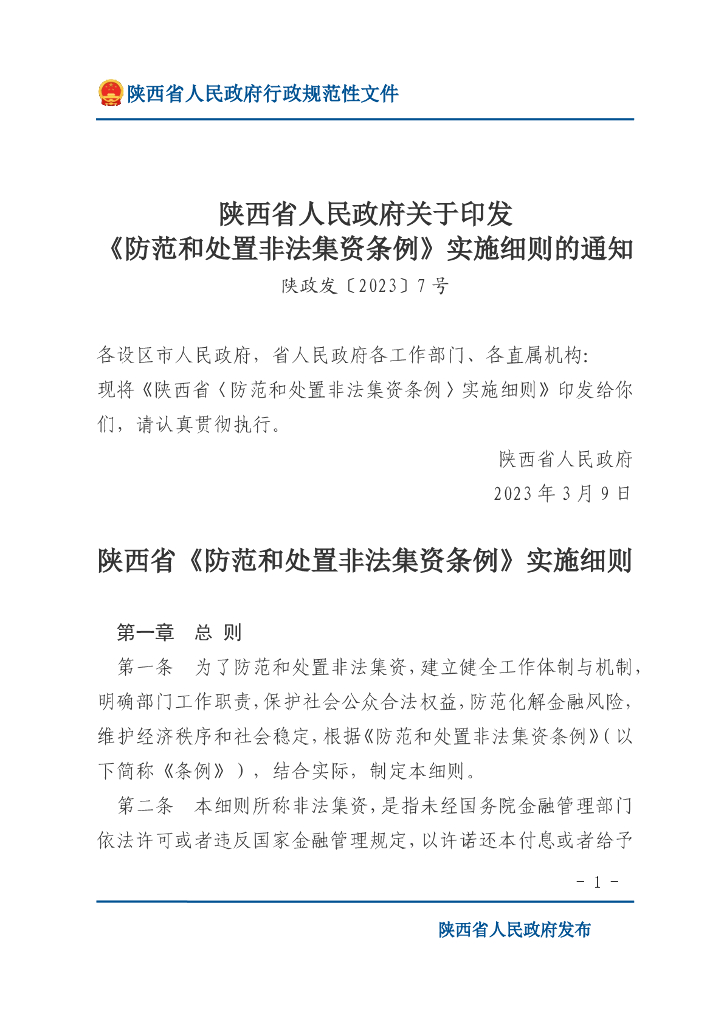 陕西省人民政府：陕西省《防范和处置非法集资条例》实施细则 