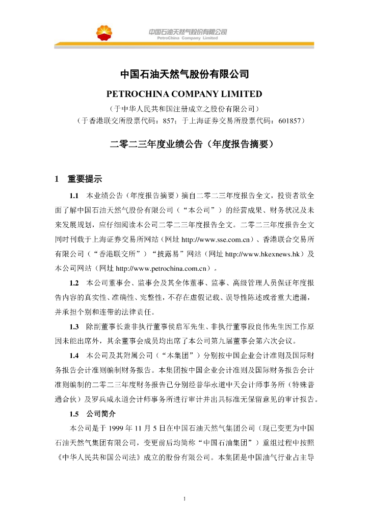 601857-中国<em>石油</em>：中国<em>石油</em>天然气股份有限公司2023年度报告摘要