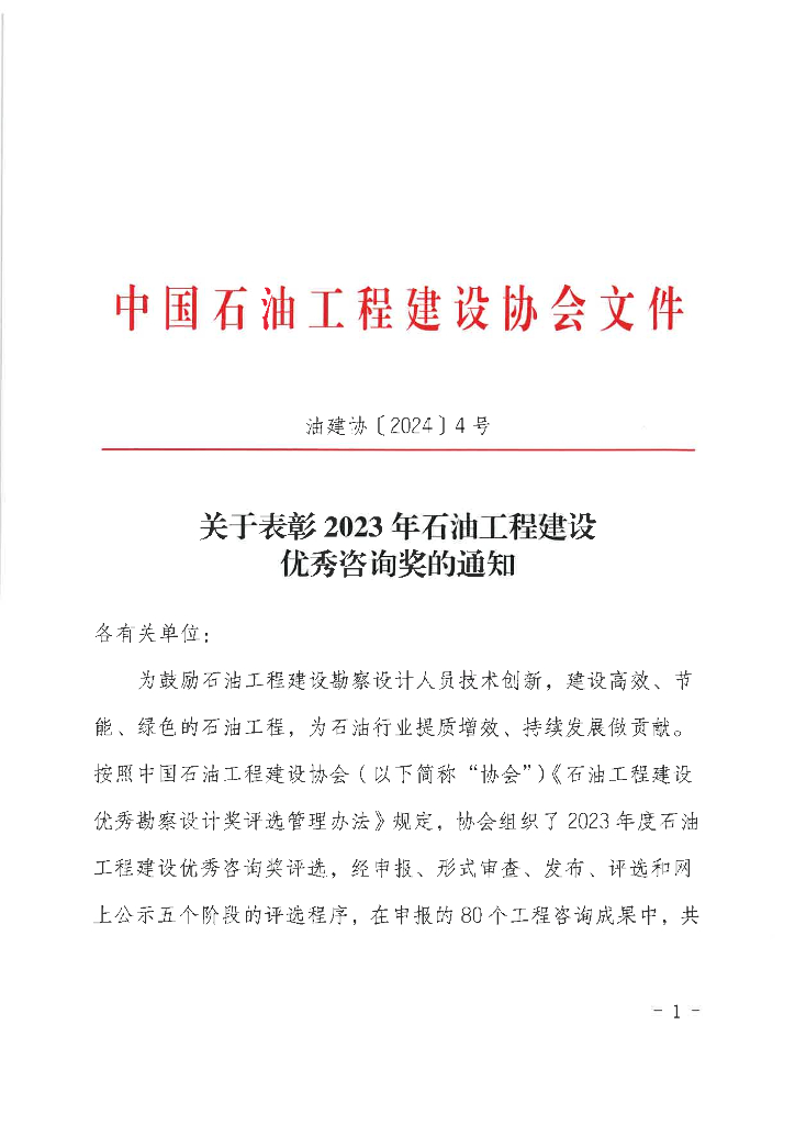 中国石油工程建设协会：表彰2023年石油工程建设优秀咨询奖