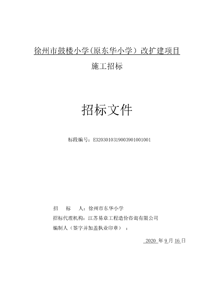 小学改扩建项目施工招标文件84p