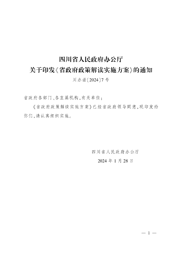 四川省人民政府办公厅：省政府政策解读实施方案 