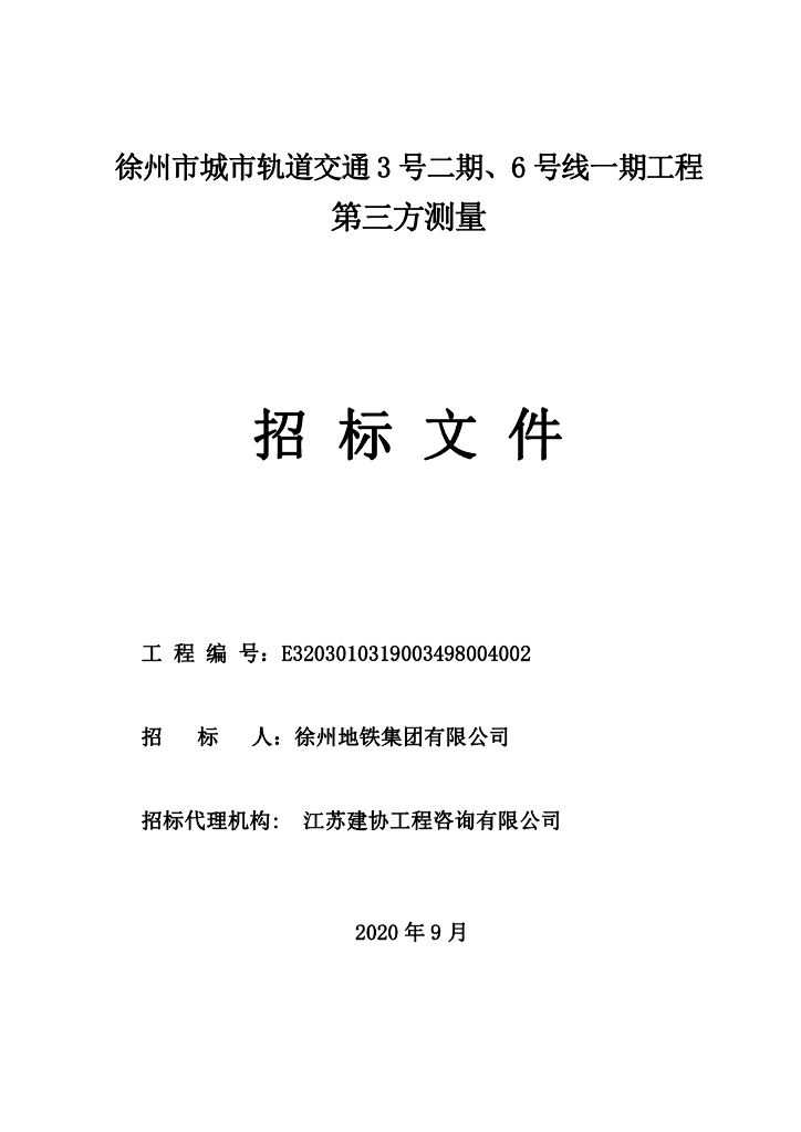 城市轨道交通第三方测量招标文件94p