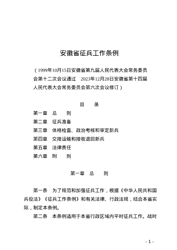 安徽省人民代表大会常务委员会：安徽省征兵工作条例 