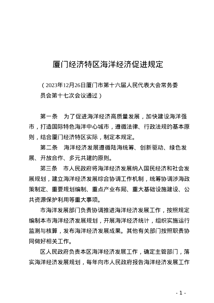 厦门市人民代表大会常务委员会：厦门经济特区海洋经济促进规定 