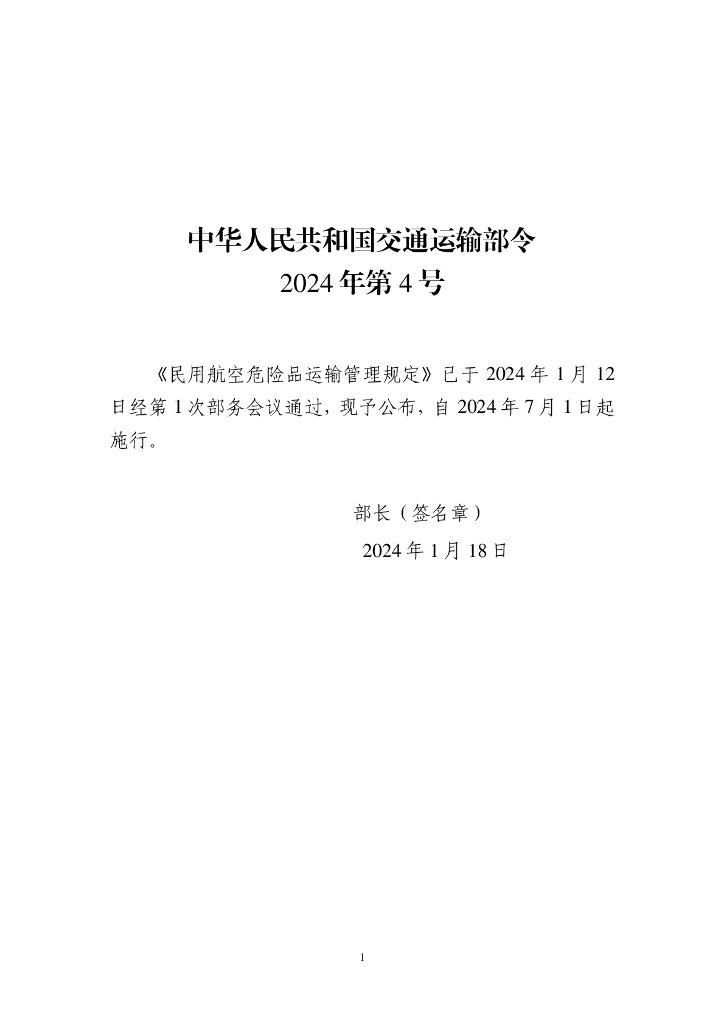 交通运输部：民用航空危险品运输管理规定