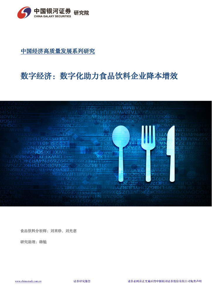 中国银河证券：中国经济高质量发展研究：数字经济-数字化助力食品饮料企业降本增效
