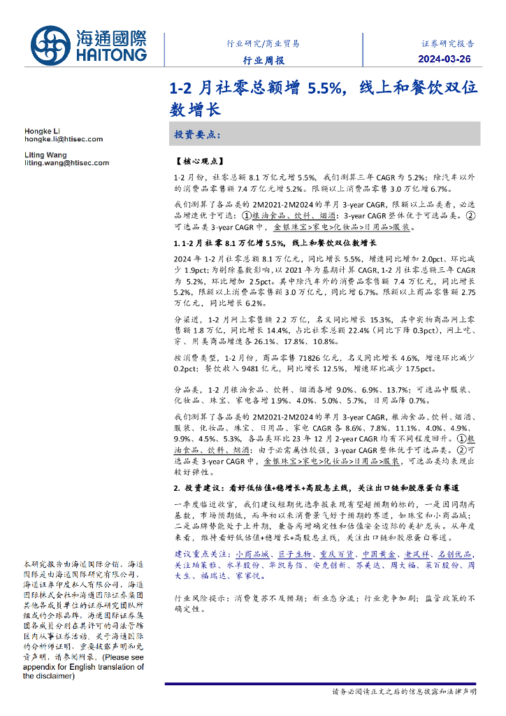 海通国际：商业贸易行业周报：1-2月社零总额增5.5%，线上和餐饮双位数增长