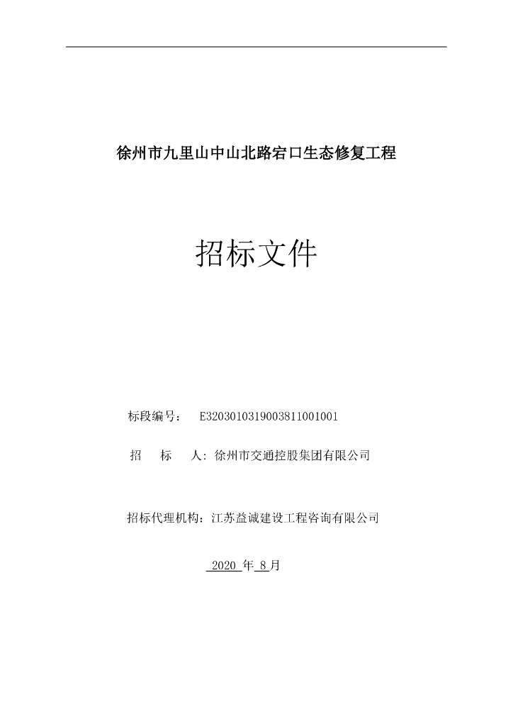 中山北路宕口生态修复工程招标文件90p