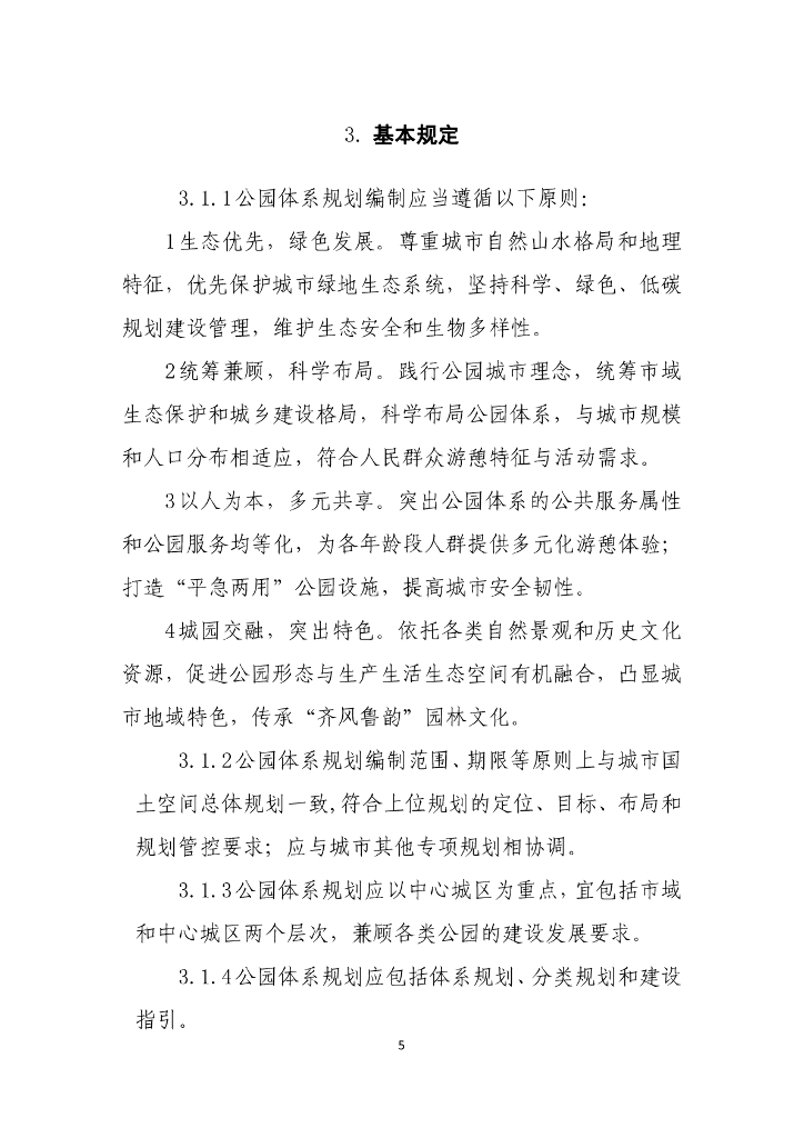 山东省住房和城乡建设厅：山东省公园体系规划编制导则  _第6页