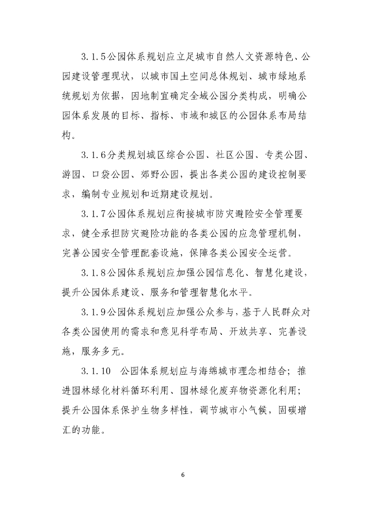山东省住房和城乡建设厅：山东省公园体系规划编制导则  _第7页