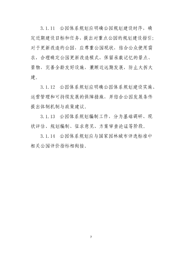 山东省住房和城乡建设厅：山东省公园体系规划编制导则  _第8页