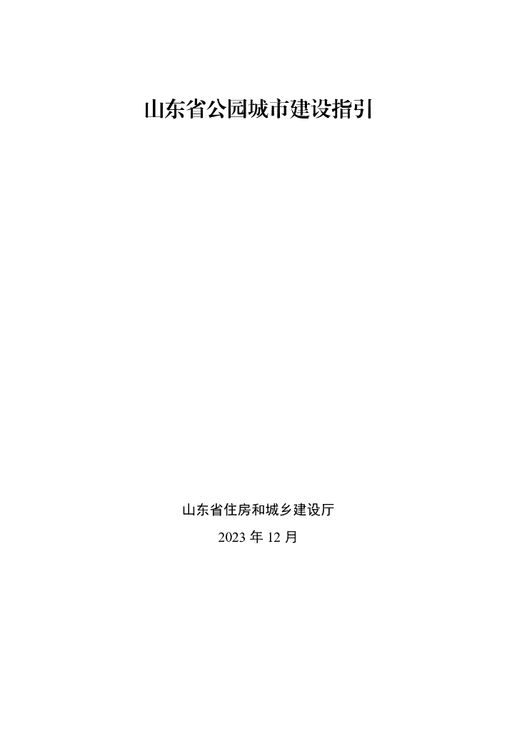 山东省住房和城乡建设厅：山东省公园城市建设指引 