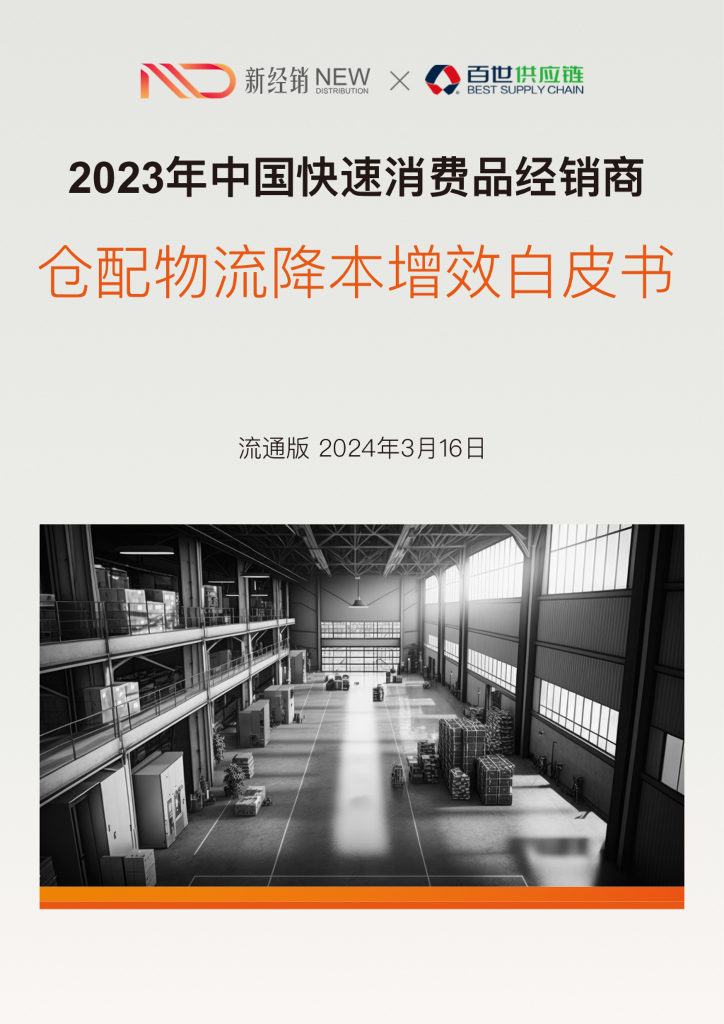 新经销&百世<em>供应链</em>：2023年中国快速消费品经销商仓配物流降本增效白皮书 海报