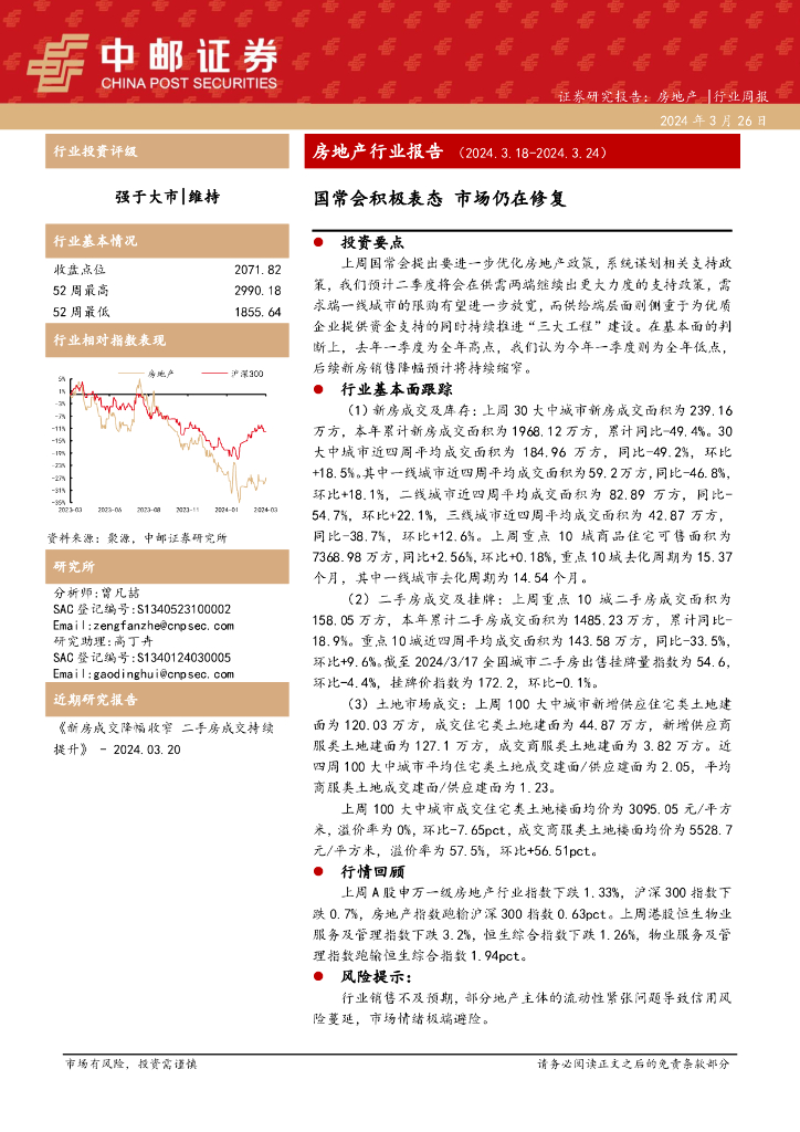中邮证券：房地产行业周报：证券研究报告：房地产|行业周报