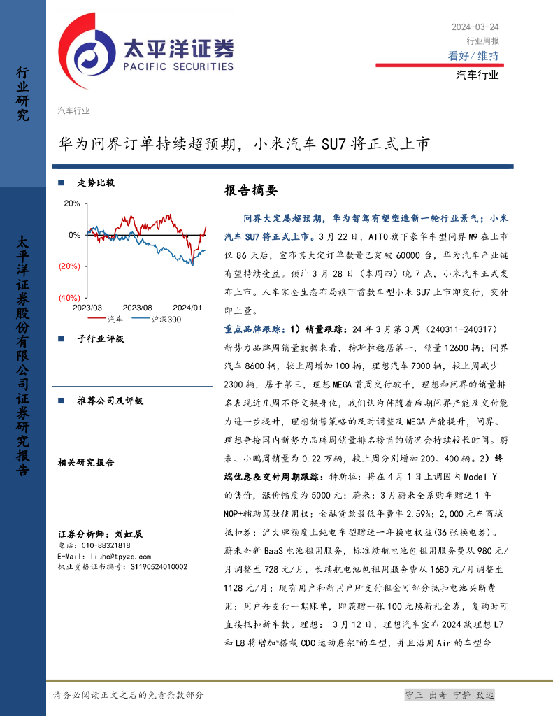 太平洋证券：汽车行业周报：华为问界订单持续超预期，小米汽车SU7将正式上市
