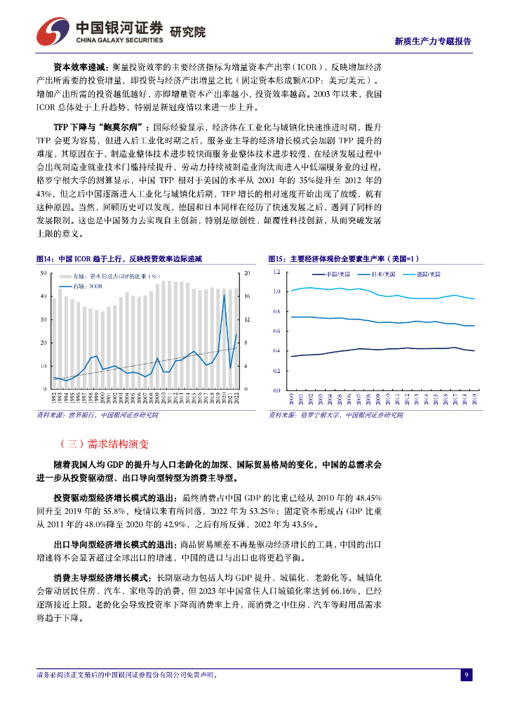 中国银河证券：新质生研究报告：新质生产力的内涵和外延_第9页