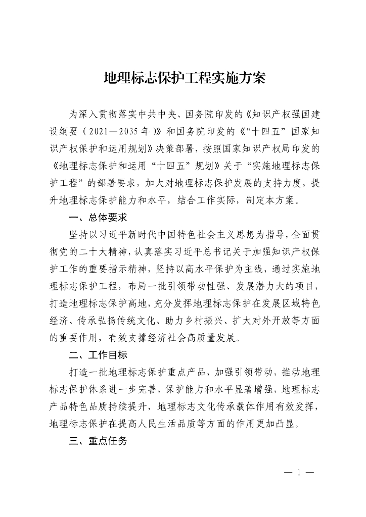国家知识产权局办公室：《地理标志保护工程实施方案》