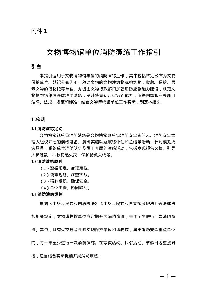国家文物局：文物博物馆单位消防演练工作指引
