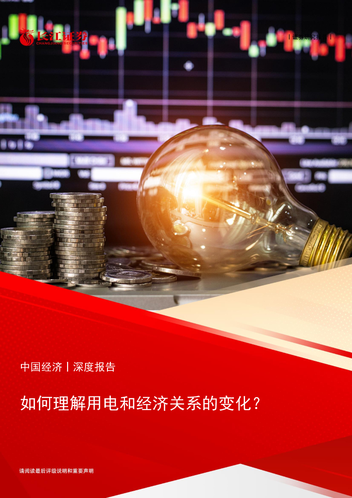 长江证券：如何理解用电和经济关系的变化？