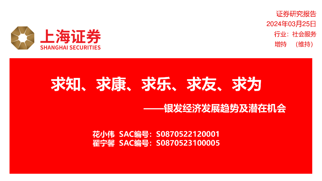 上海证券：求知、求康、求乐、求友、求为——银发经济发展趋势及潜在机会