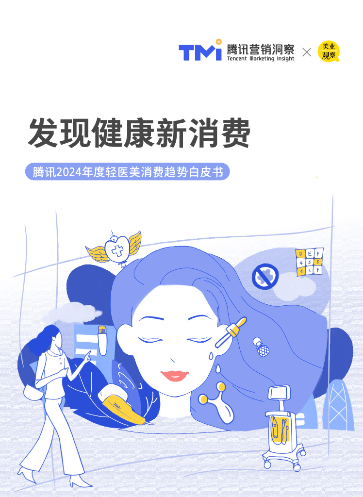 腾讯营销洞察：发现健康新消费-腾讯2024年度轻医美消费趋势白皮书