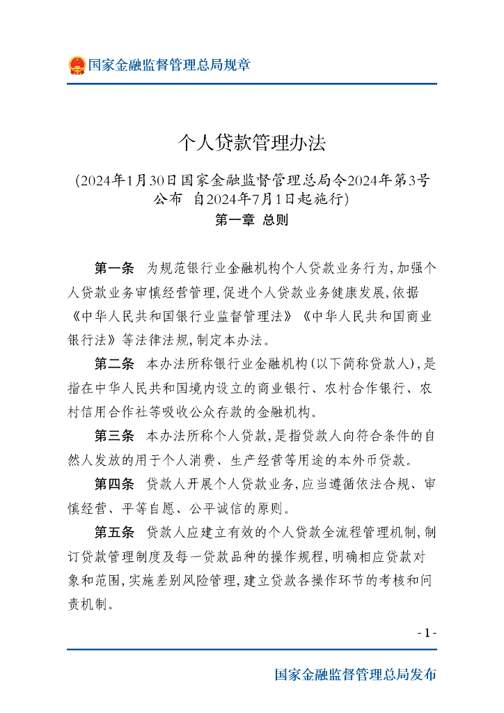 国家金融监督管理总局：个人贷款管理办法