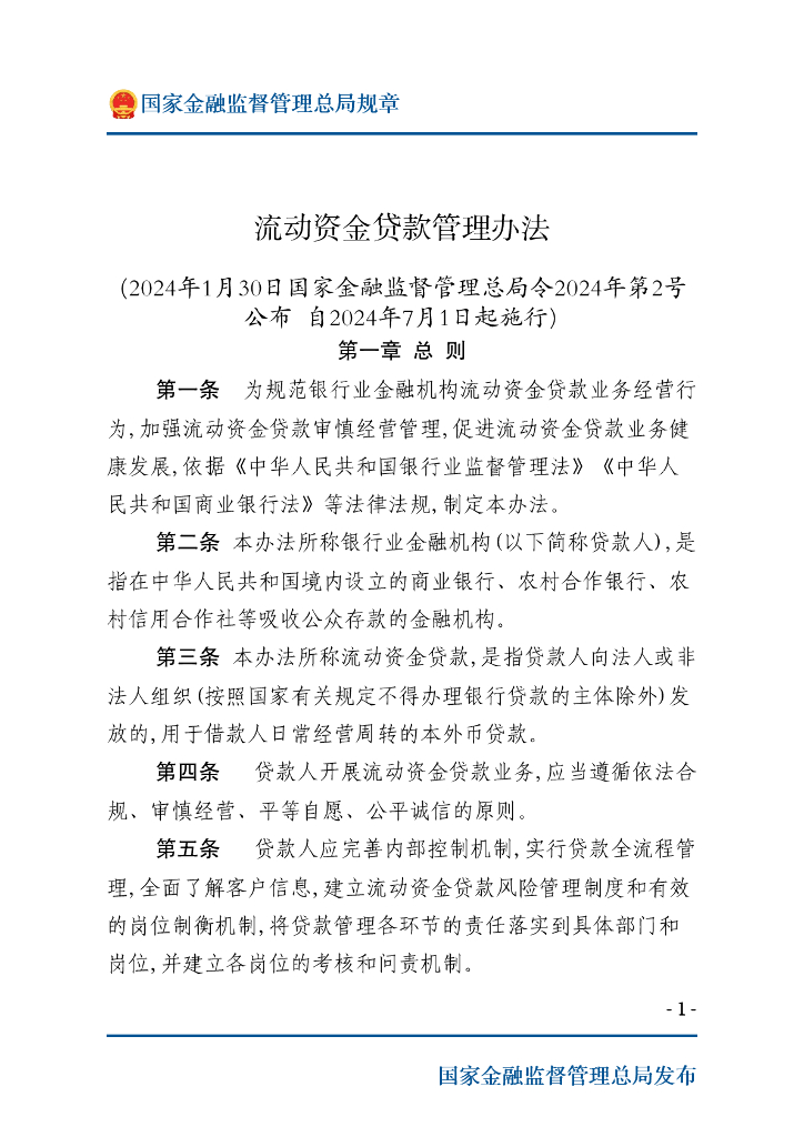 国家金融监督管理总局：流动资金贷款管理办法
