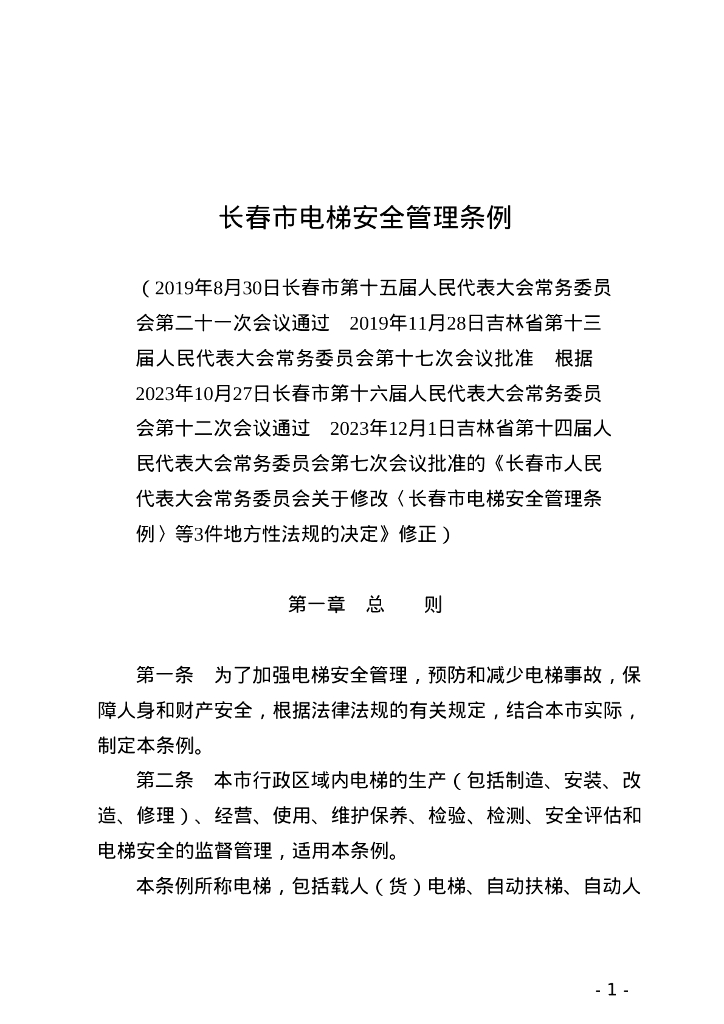 长春市人民代表大会常务委员会：长春市电梯安全管理条例