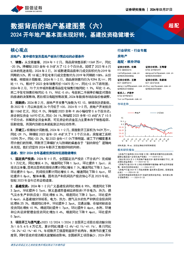 国信证券：数据背后的地产<em>基建</em>图景（六）：2024开年地产基本面未现好转，<em>基建</em>投资稳健增长