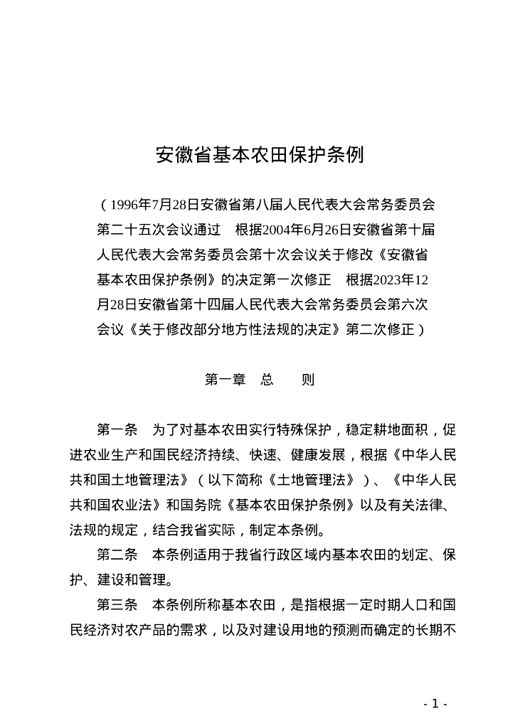 安徽省人民代表大会常务委员会：安徽省基本农田保护条例