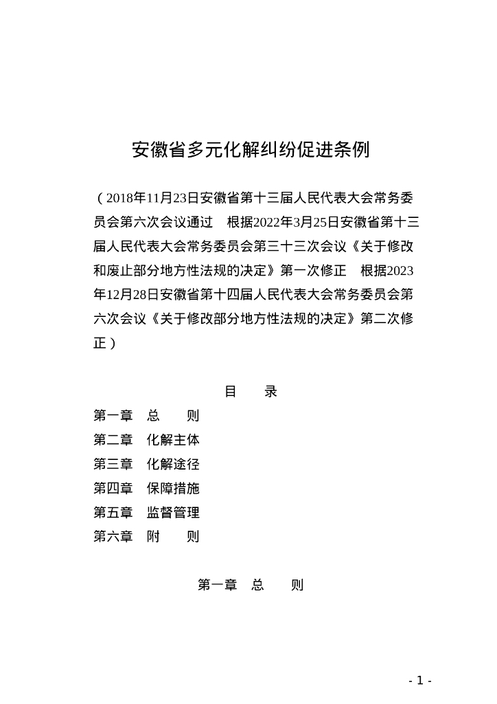 安徽省人民代表大会常务委员会：安徽省多元化解纠纷促进条例