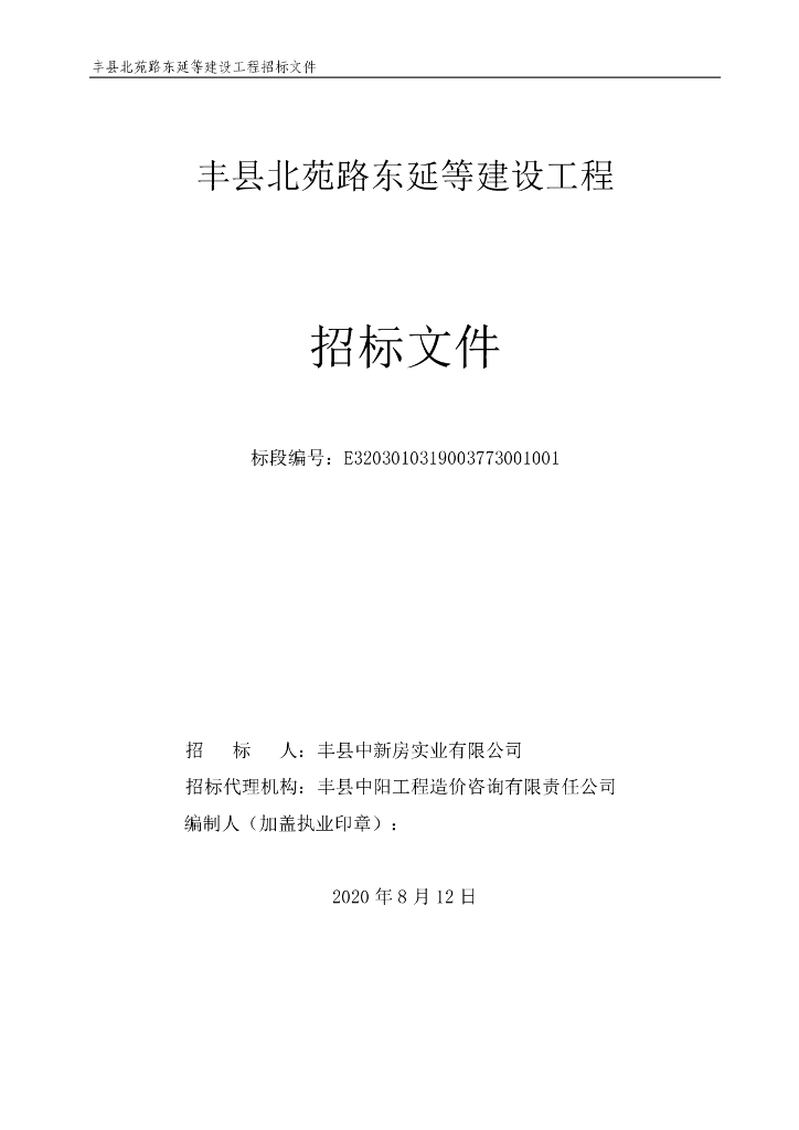 北苑路东延等建设工程招标文件124p